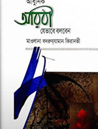 আধুনিক আরবী যেভাবে বলবেন