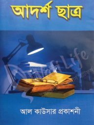 আদর্শ ছাত্র