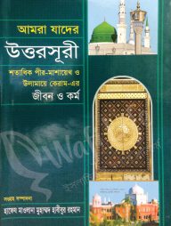 আমরা যাদের উত্তরসূরী