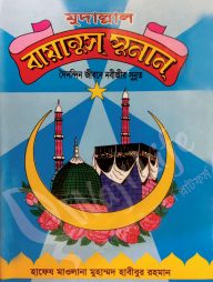 মুদাল্লাল বায়ানুস সুনান