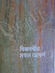 বিশ্বনবীর মহান আদর্শ