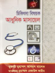 চিকিৎসা বিষয়ক আধুনিক মাসায়েল