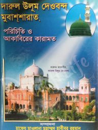 দারুল উলুম দেওবন্দঃ মুবাশশারাত, পরিচিতি ও আকাবিরের কারামত
