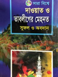 সারা বিশ্বে দাওয়াত ও তাবলীগের মেহনত, সুফল ও অবদান