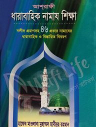 ধারাবাহিক নামায শিক্ষা