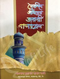 দৈনন্দিন জীবনের জরুরী মাসায়েল