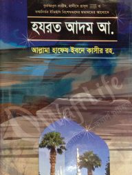 হযরত আদম (আ.)