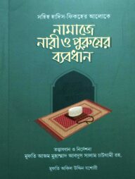 নামাযে নারী পুরুষের ব্যবধান