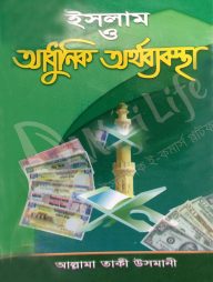 ইসলাম ও আধুনিক অর্থব্যবস্থা