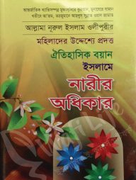 ইসলামে নারীর অধিকার