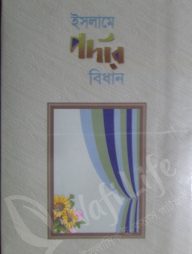 ইসলামে-পর্দার-বিধান