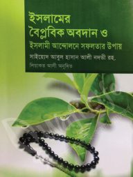 ইসলামের বৈপ্লবিক অবদান ও ইসলামী আন্দোলনে সফলতার উপায়