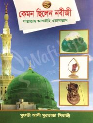 কেমন ছিলেন নবীজী সাল্লাল্লাহু আলাইহি ওয়া সাল্লাম