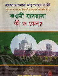 কওমী মাদরাসা কী ও কেন?