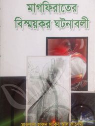 মাগফিরাতের-বিস্ময়কর-ঘটনাবলী