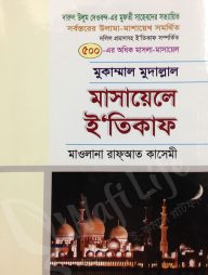 মুকাম্মাল মুদাল্লাল মাসায়েলে ই’তিকাফ