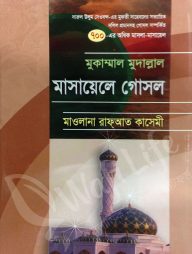 মুকাম্মাল মুদাল্লাল মাসায়েলে গোসল