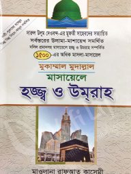 মুকাম্মাল মুদাল্লাল মাসায়েলে হজ্ব ও ওমরা