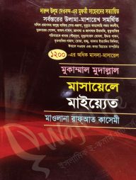 মুকাম্মাল মুদাল্লাল মাসায়েলে মাইয়্যেত