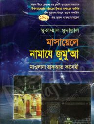 মুকাম্মাল মুদাল্লাল  মাসায়েলে নামাযে জুমু’আ
