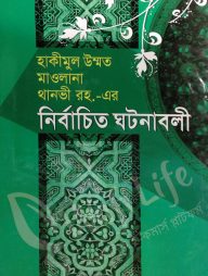 হাকীমুল উম্মত মাওলানা থানভী রহ.-এর নির্বাচিত ঘটনাবলী