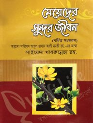 মেয়েদের সুন্দর জীবন (বর্ধিত সংস্করণ)