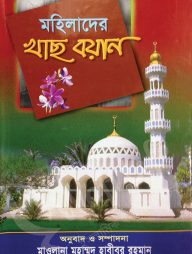 মহিলাদের খাছ বয়ান