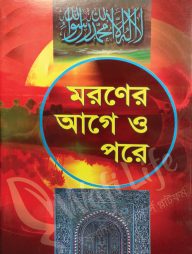 মরণের আগে ও পরে