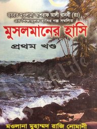 মুসলমানের হাসি (১ম-৪র্থ খণ্ড)