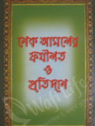নেক আমলের ফযীলত ও প্রতিদান