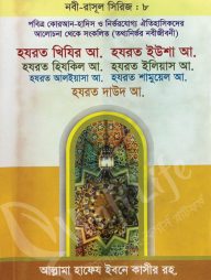 নবী-রাসূল সিরিজ (৫ম, ৬ষ্ঠ, ৮ম, ৯ম খণ্ড)