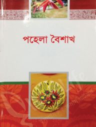 পহেলা বৈশাখ