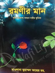 রমণীর মান