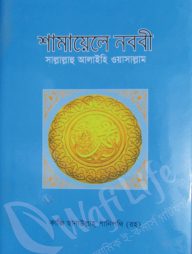 শামায়েলে নববী সাল্লাল্লাহু আলাইহি ওয়াসাল্লাম