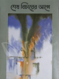 শেষ বিচারের আগে