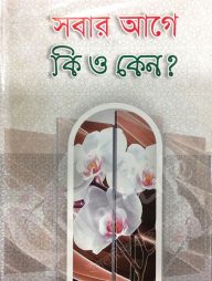 সবার আগে কী ও কেন?