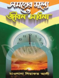 সময়ের মূল্য ও জীবন সাধনা