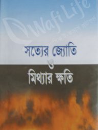 সত্যের জ্যোতি ও মিথ্যার ক্ষতি