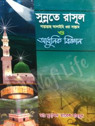 সুন্নতে রাসূল সাল্লাল্লাহু আলাইহি ওয়া সাল্লাম ও  আধুনিক বিজ্ঞান (১ম-১০মখণ্ড)