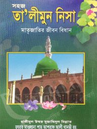 সহজ তা’লীমুন নিসা