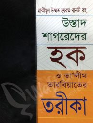উস্তাদ শাগরেদের হক ও তা'লীম তারবিয়াতের তরীকা