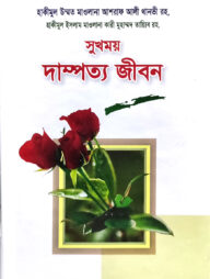 সুখময় দাম্পত্য জীবন