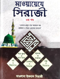 মাওয়ায়েযে সিরাজী