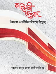 কাদিয়ানী মতবাদ ইসলাম ও নবীজীর বিপক্ষে বিদ্রোহ
