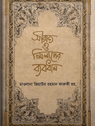 সীরাত ও মিলাদের ব্যবধান