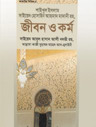 শাইখুল ইসলাম সাইয়েদ হোসাইন আহমদ মাদানী রহ. জীবন ও কর্ম
