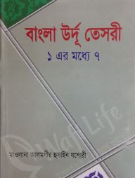 বাংলা উর্দূ তেসরী (১ এর মধ্যে ৭)