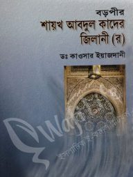 বড়পীর-শায়খ-আবদুল-কাদের-জিলানি-(র)