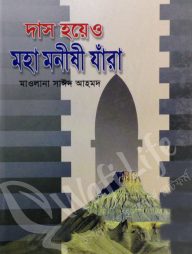 দাস হয়েও মহা মনীষী যারা