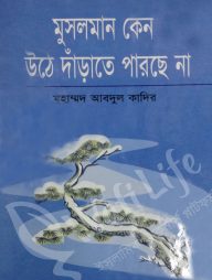 মুসলমান কেন উঠে দাঁড়াতে পারছে না